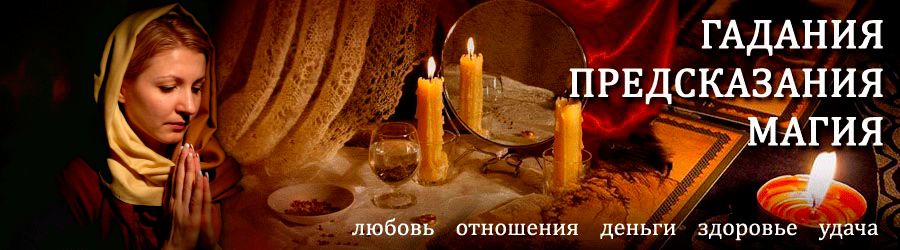 Гадалка в Россоши — отзывы