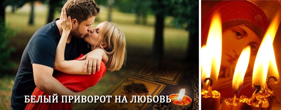 Приворот в домашних условиях на мужчину в Россоши