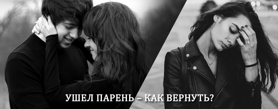 Как вернуть парня после расставания – действенный приворот от гадалки в Россоши